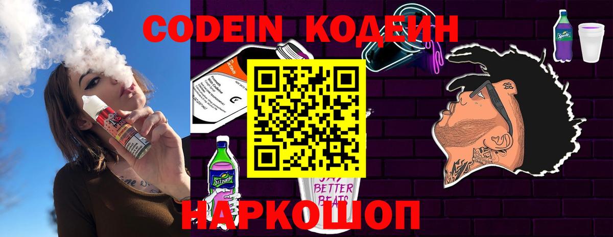 Codein напиток Lean (лин)  Вход с VPN  Сухой Лог 